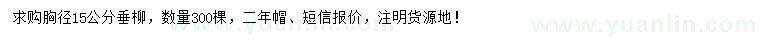 求購(gòu)胸徑15公分垂柳