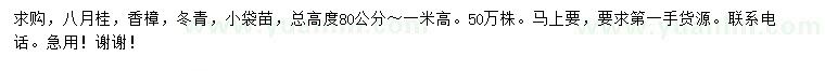 求購(gòu)八月桂、香樟、冬青