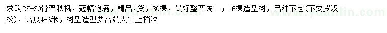 求購25-30公分秋楓、高4-6米造型樹