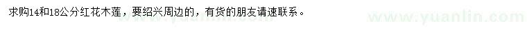求購14、18公分紅花木蓮