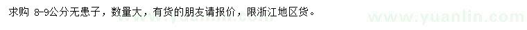 求購8-9公分無患子