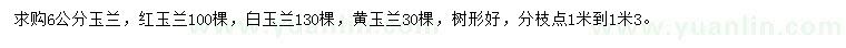 求購紅玉蘭、白玉蘭、黃玉蘭