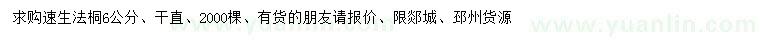 求購6公分速生法桐