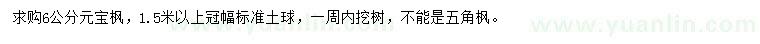 求購6公分元寶楓