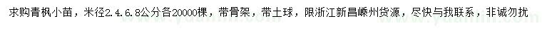 求購(gòu)米徑2、4、6、8公分青楓