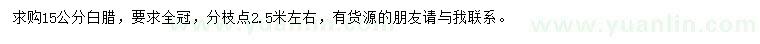 求購15公分白臘