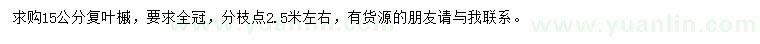 求購(gòu)15公分復(fù)葉槭