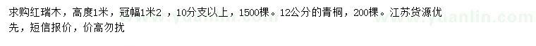 求購高1米紅瑞木、12公分青桐