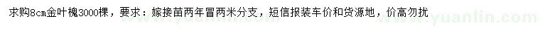 求購(gòu)8公分金葉槐