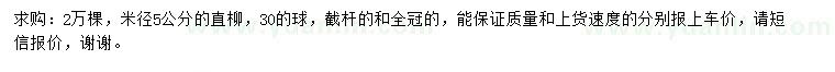 求購米徑5公分直柳
