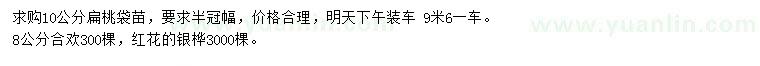 求購(gòu)扁桃、合歡、銀樺