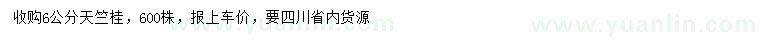 求購6公分天竺桂