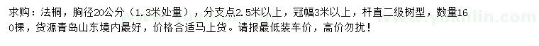 求購(gòu)1.3米量20公分法桐