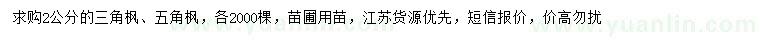 求購(gòu)2公分三角楓、五角楓