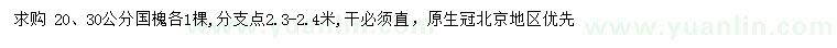求購20、30公分國槐