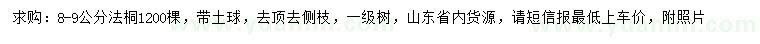 求購(gòu)8-9公分法桐