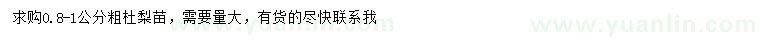求購(gòu)0.8-1公分杜梨