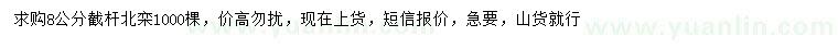 求購8公分截桿北欒