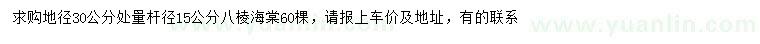 求購(gòu)30公分量15公分八棱海棠