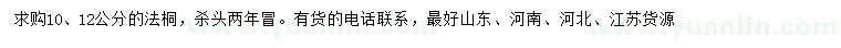 求購10、12公分法桐