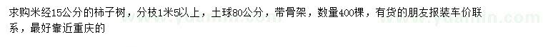 求購(gòu)米徑15公分柿子樹(shù)