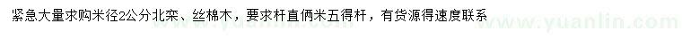 求購(gòu)米徑2公分北欒、絲棉木