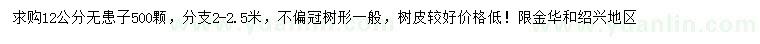 求購12公分無患子