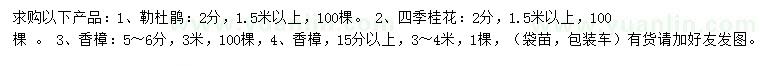 求購勒杜鵑、四季桂、香樟