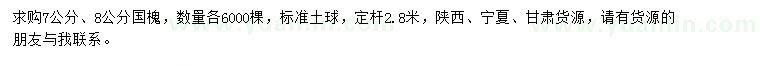 求購7、8公分國槐