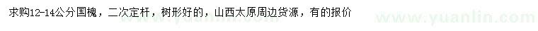 求購(gòu)12-14公分國(guó)槐