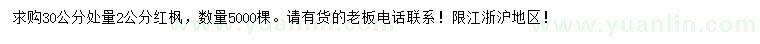 求購(gòu)30公分處量2公分紅楓