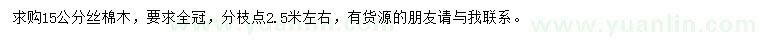 求購15公分絲棉木
