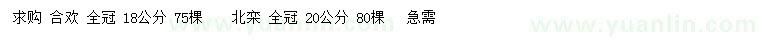求購18公分合歡、20公分北欒
