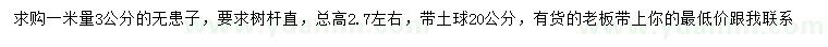 求購(gòu)1米量3公分無患子