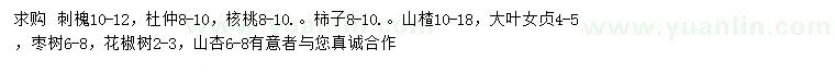 求購(gòu)刺槐、杜仲、核桃等