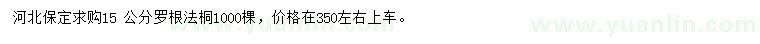 求購15公分法桐
