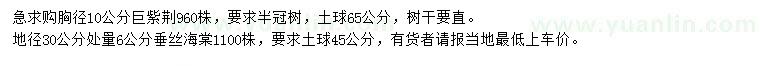 求購胸徑10公分巨紫荊、地徑6公分垂絲海棠