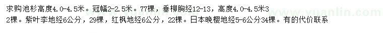 求購池杉、垂柳、紫葉李等