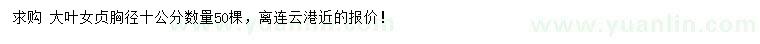 求購胸徑10公分大葉女貞
