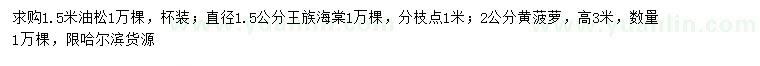 求購油松、王族海棠、黃菠蘿