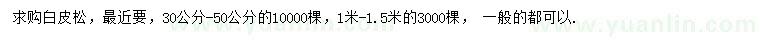 求購30-50、100-150公分白皮松