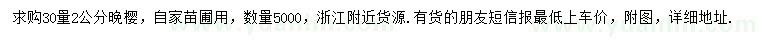 求購地徑2公分晚櫻