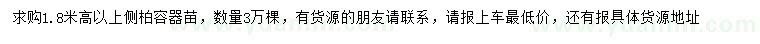 求購(gòu)高1.8米以上側(cè)柏