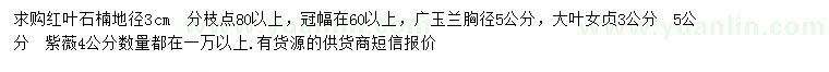求購紅葉石楠、廣玉蘭、大葉女貞等