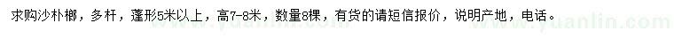求購高7-8米沙樸榔