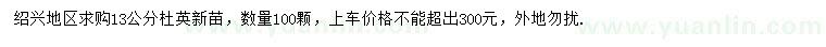 求購(gòu)米徑13公分杜英