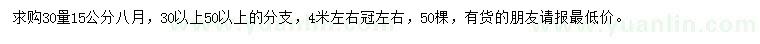 求購(gòu)30量15公分八月桂