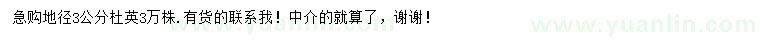 求購地徑3公分杜英
