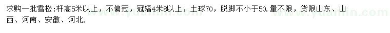 求購(gòu)桿高5米以上雪松