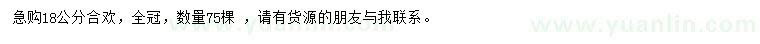 求購18公分合歡
